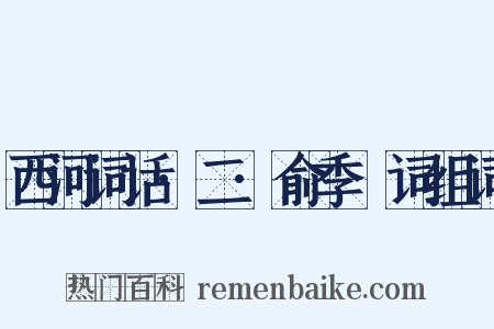 西河词话·二·俞季璪词组词是什么意思的图片